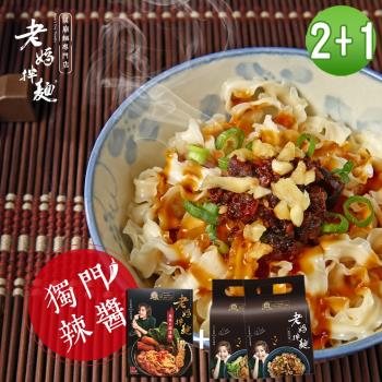 老媽拌麵 -2+1組合(四川麻辣+胡椒麻醬拌麵+麻辣火鍋湯麵)|乾拌麵