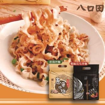 黃粒紅 八口田乾拌麵4袋入(4包/袋);2種口味任選(椒麻花生/古早蔥醬)再送奧莉塔葵花油1000MLX1|乾拌麵