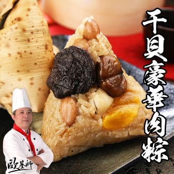 預購-【歐基師推薦】千禧干貝豪華肉粽10顆組(共2包-5顆/包)-(06/3~06/6 出貨)|北部粽