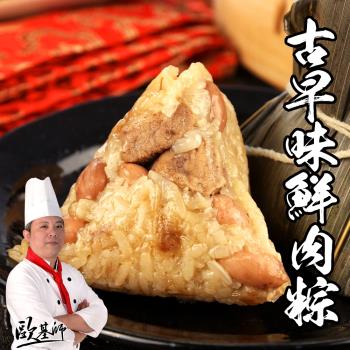 預購-【歐基師推薦】古早味花生鮮肉粽40顆組(共8包-5顆/包)-(06/3~06/6 出貨)|南部粽