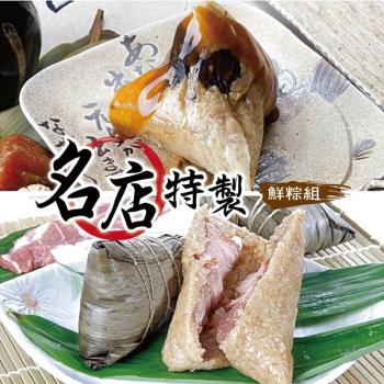 預購-[名店特製鮮粽組]南門市場。立家湖州粽-湖州鮮肉粽+楊哥楊嫂-特製粽(06/3~06/6 出貨)|湖州粽