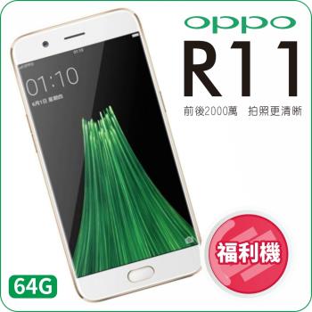【福利品】OPPO R11 (4G/64G) 5.5吋智慧手機 高通S660|OPPO R 系列