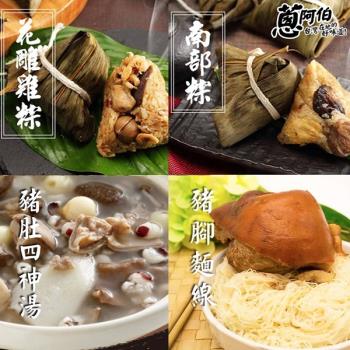 預購-[蔥阿伯]富貴添壽四件組(南部懷舊粽6入+花雕雞肉粽6入+豬肚四神湯1包+富貴添壽豬腳麵線1組)(06/3~06/6 出貨)|南部粽