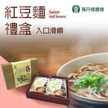 萬丹鄉農會 紅豆麵禮盒 (600g-包 2包-盒) 2盒一組|其他麵條