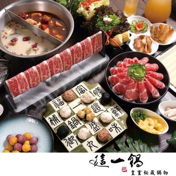 這一鍋 皇室秘藏鍋物 四人套餐券1張|午/晚餐套餐券