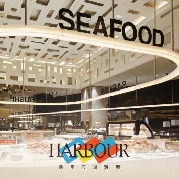 漢來海港餐廳 台北平日午餐/南部晚餐通用券-2張|午/晚餐吃到飽