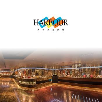 漢來海港餐廳 台北平日晚餐券2張(敦化/天母店)|午/晚餐吃到飽