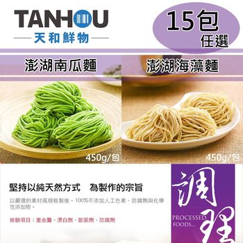 天和鮮物 澎湖南瓜麵/澎湖海藻麵任選15包(450g/包)|其他麵條