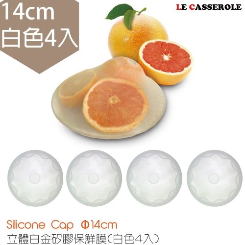【LE CASSEROLE】立體白金矽膠保鮮膜14cm(4入白色)