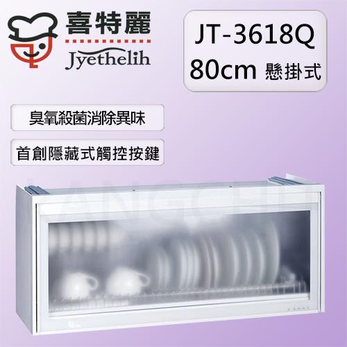 喜特麗 JT－3618Q 臭氧型全平面懸掛式80公分烘碗機