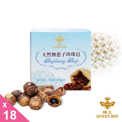【蜂王Queen Bee】天然無患子珍珠皂90gx3入(共六盒)