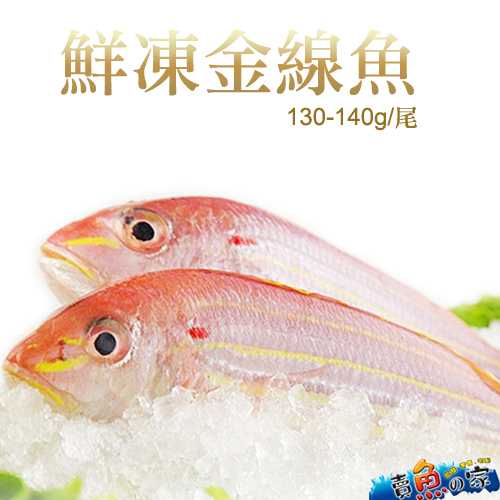 【賣魚的家】鮮凍金線魚20尾組