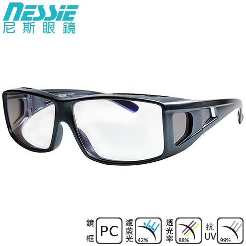 【Nessie 尼斯濾藍光眼鏡】全罩外掛式 - 星際藍 外攜式眼鏡盒 眼鏡族兩用PC眼鏡 奈米鍍膜鏡片