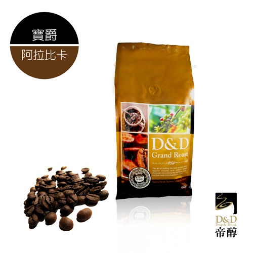 【D&D帝醇】寶爵咖啡豆 3磅(阿拉比卡)