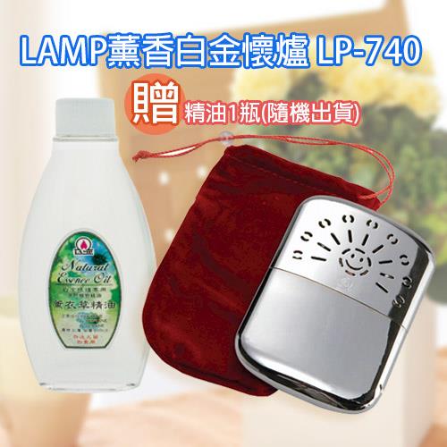 LAMP薰香白金懷爐LP74 贈懷爐專用精油1瓶(香味隨機)