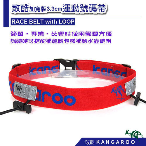 敢酷 KANGAROO 3.3cm加寬版運動號碼帶(紅藍) K150324001 三鐵 路跑 馬拉松