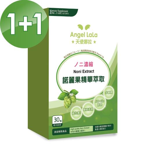 【買一送一】Angel LaLa天使娜拉 諾麗果精華膠囊(30粒/盒)