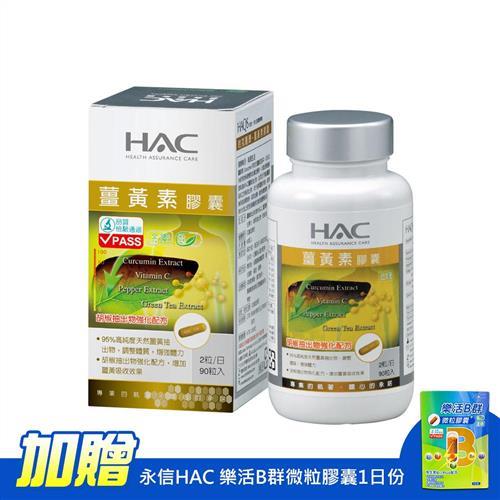 【永信HAC】薑黃素膠囊(90粒/瓶)-加贈永信HAC 樂活B群微粒膠囊1日份