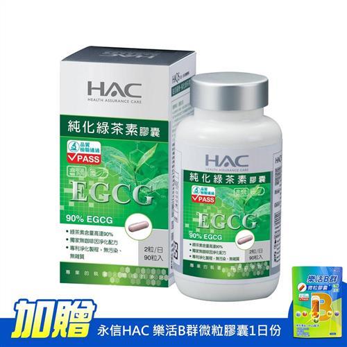 【永信HAC】純化綠茶素膠囊(90粒/瓶)-加贈永信HAC 樂活B群微粒膠囊1日份