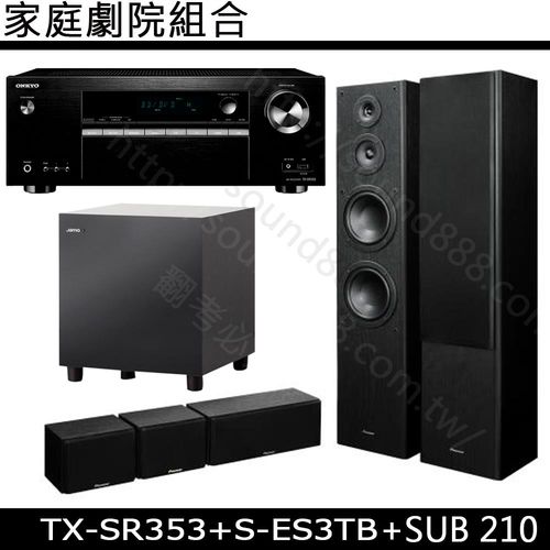 ONKYO TX-SR353 5.1聲道擴大機+Pioneer S-ES3TB 五聲道喇叭+Jamo SUB 210 重低音