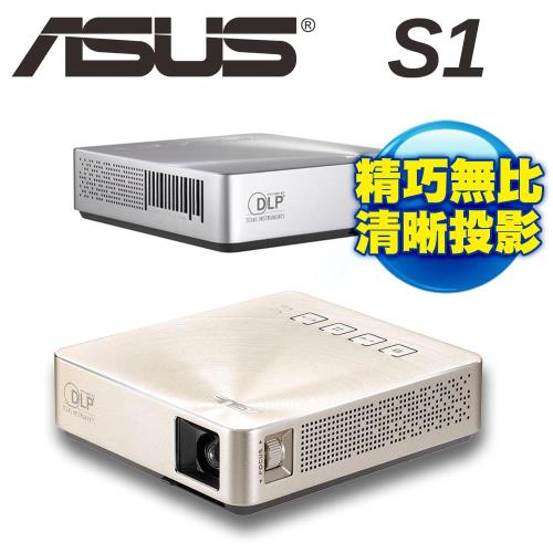 ASUS S1 華碩 輕巧便攜式LED短焦投影機