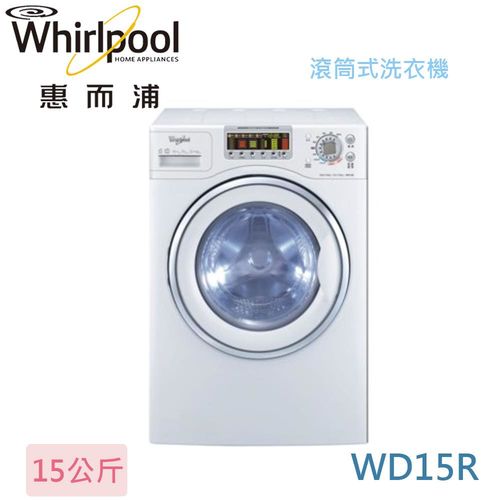 結帳享折扣★ Whirlpool 惠而浦  15公斤 洗脫烘滾筒洗衣機 WD15R