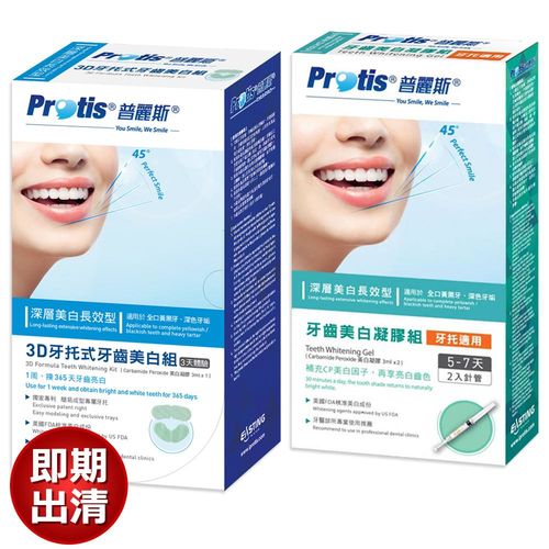 全新包裝-Protis普麗斯3D牙托式牙齒美白體驗組+凝膠補充包(即期出清)