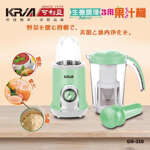 KRIA可利亞 3 in 1生機調理果汁機/榨汁機/研磨機/攪拌機/調理機GS-318