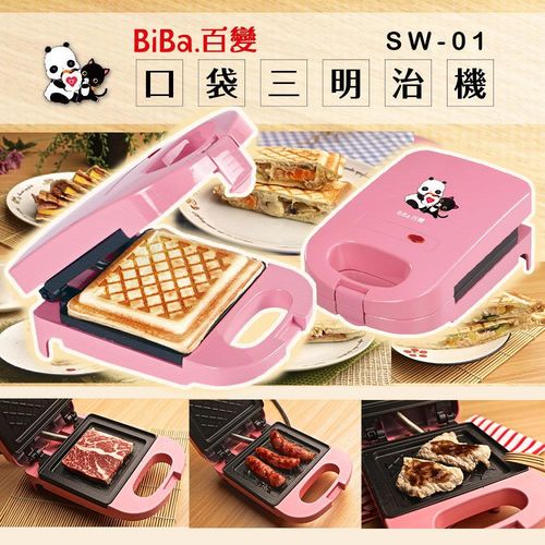 BiBa百變 口袋三明治機/烤麵包機/烤肉機 SW-01