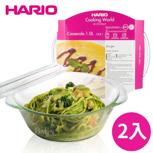 日本 HARIO 微波烤箱 耐熱玻璃1L 附蓋烤鍋2入組 OCR-1-EX*2