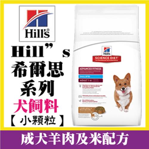 【送項圈】Hills希爾思 成犬1-6歲 優質健康羊肉與米低敏配方 (小顆粒) 7.5kg 寵物狗飼料