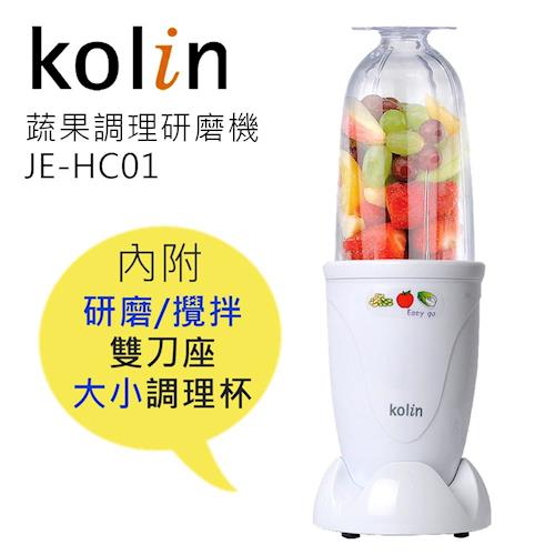 Kolin歌林蔬果調理研磨機JE-HC01