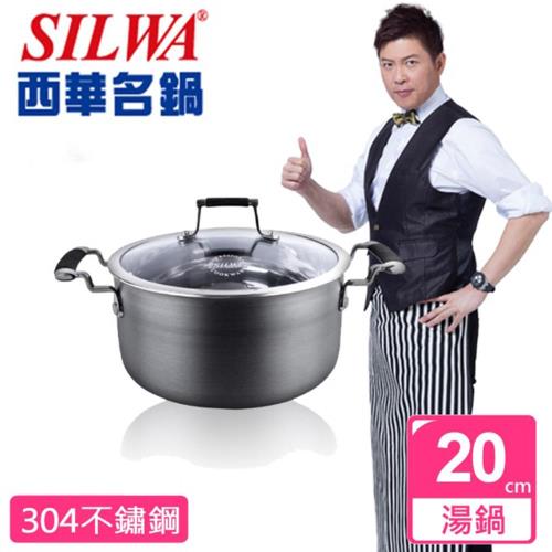 SILWA西華傳家寶複合金不鏽鋼湯鍋20cm