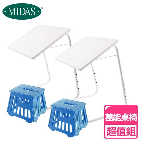 《MIDAS》創意萬能方便桌椅4件組