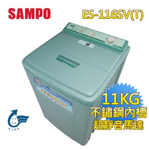 SAMPO聲寶11公斤單槽定頻洗衣機ES-116SV(T)
