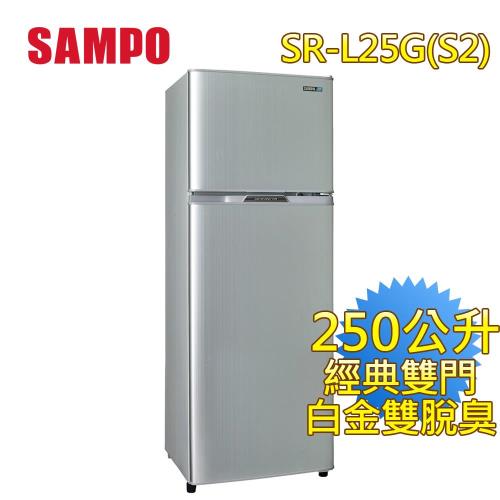 SAMPO聲寶250公升經典雙門冰箱SR-L25G(S2) 買就送