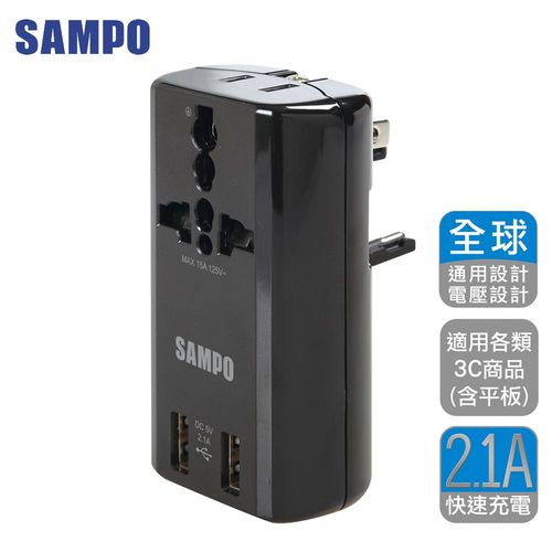 SAMPO 聲寶 雙USB萬國充電器轉接頭-黑色 EP-U141AU2 