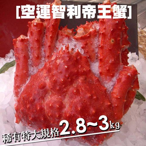 【築地一番鮮】稀有魔獸級智利超大帝王蟹1隻(2.8~3kg/隻)