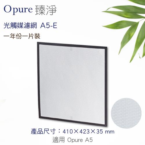 【Opure 臻淨】高效抗敏HEPA空氣清淨機 A5 第四層光觸媒濾網  A5-E