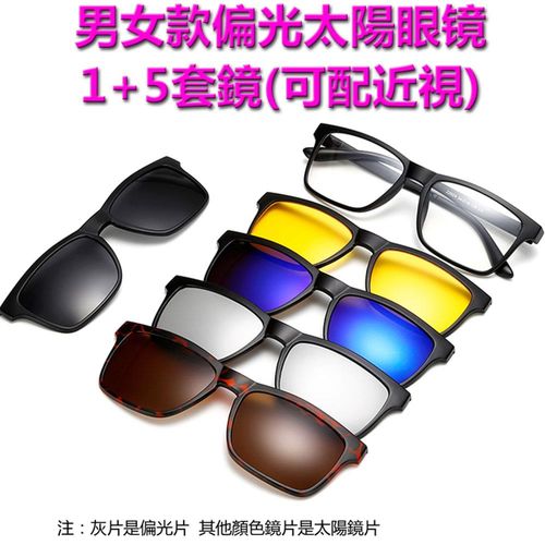 多功能磁吸式太陽眼鏡1+5套鏡組