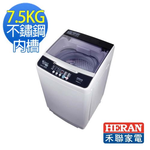 HERAN禾聯 7.5公斤全自動洗衣機HWM-0751