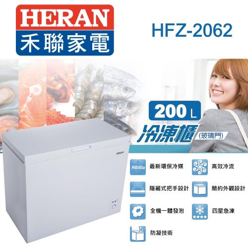 【聚火鍋餐券加碼送】禾聯 200L冷凍櫃(附玻璃拉門)HFZ-2062※基本安裝※
