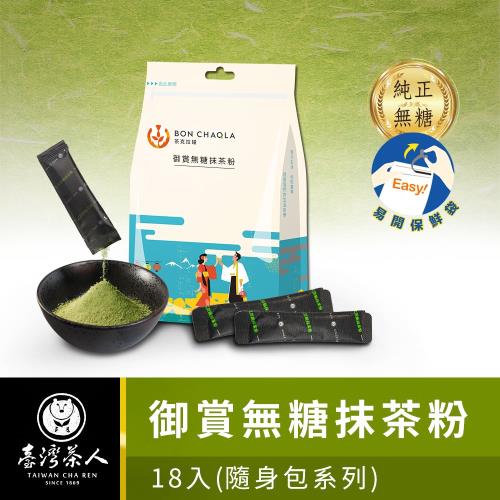 台灣茶人 日式頂級│御賞無糖抹茶粉18入(隨身包系列)