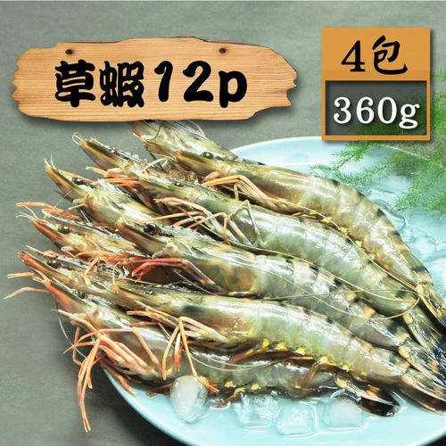 【漁季】12P草蝦4包(360g/包)