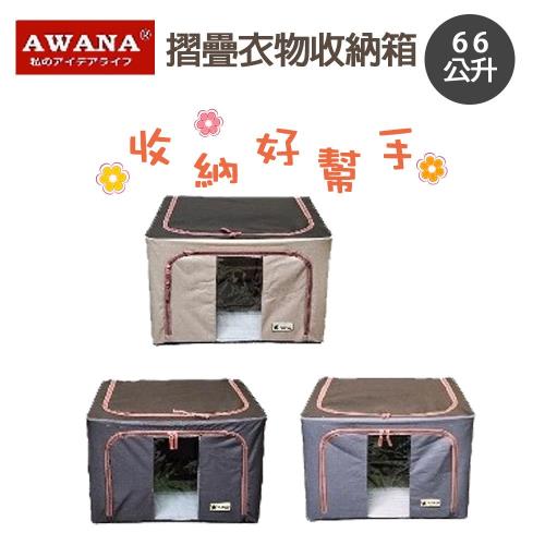 【AWANA】鐵架摺疊收納箱(66公升)