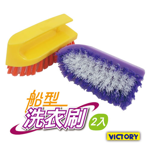 【VICTORY】船型洗衣刷(2入組)#1031001