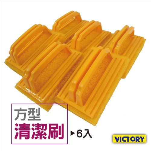 【VICTORY】方型清潔刷(6入組)