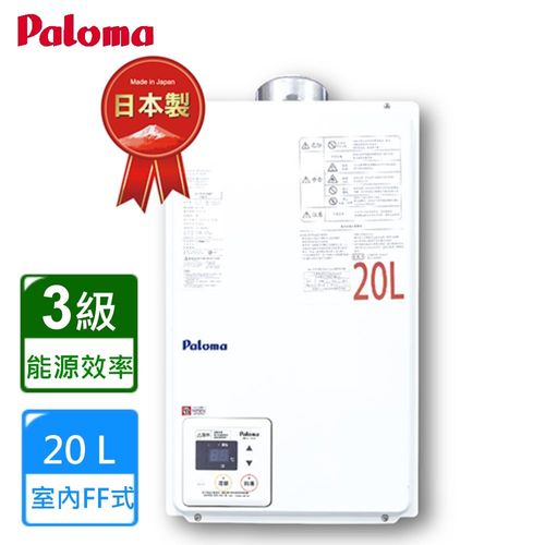 【Paloma】PH-20QLXTSL 日本原裝進口20L強制進排氣熱水器(水量伺服器)