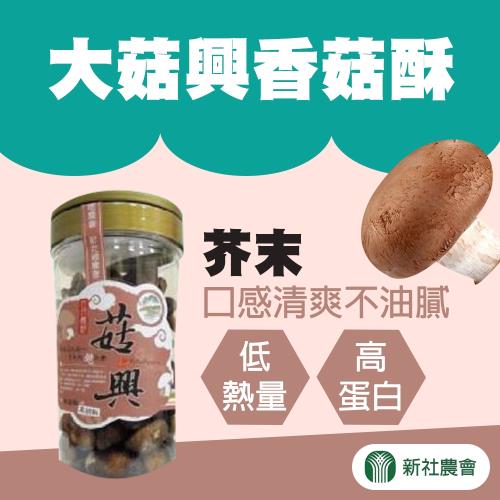 新社農會 大菇興香菇酥(原味+黑胡椒+芥末)-230g-罐 (3罐一組)