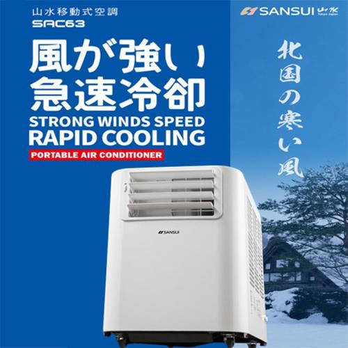 SANSUI山水 強風型可移動式空調(6300BTU)SAC63